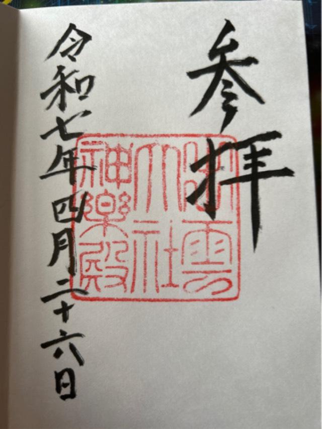出雲大社神楽殿の御朱印3