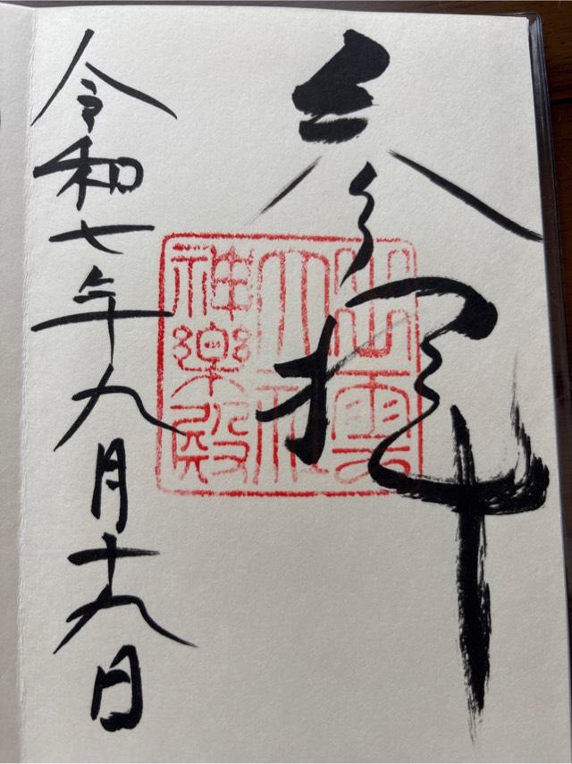 出雲大社神楽殿の御朱印7