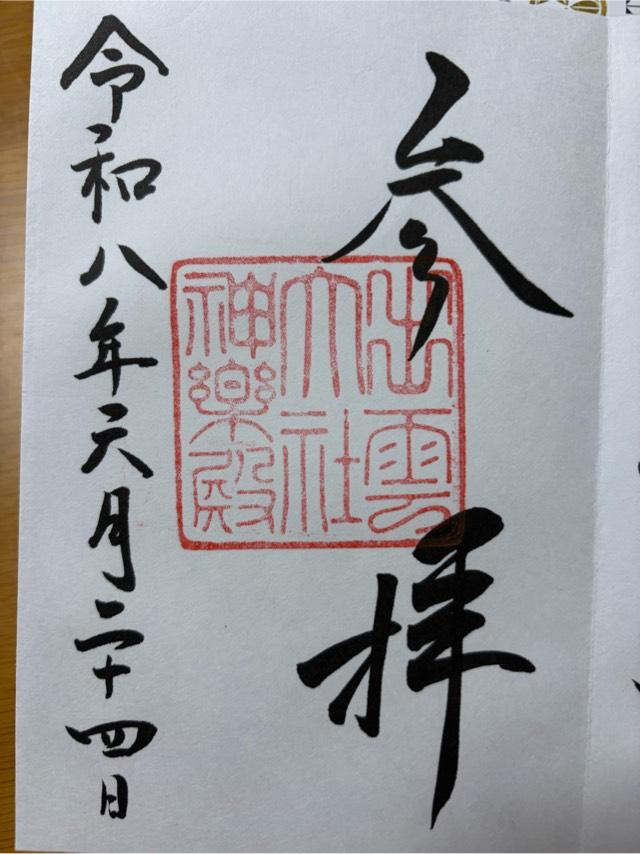 島根県出雲市大社町杵築東２４０−４ 出雲大社神楽殿の御朱印