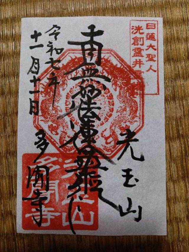 光玉山 多聞寺の御朱印1