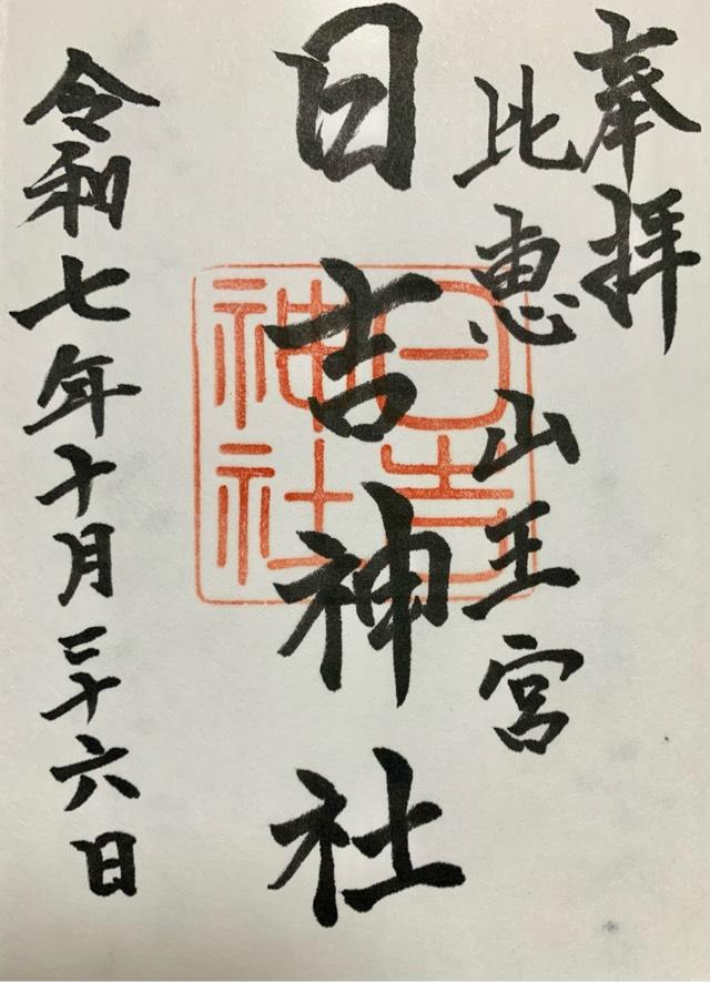 日吉神社の御朱印4