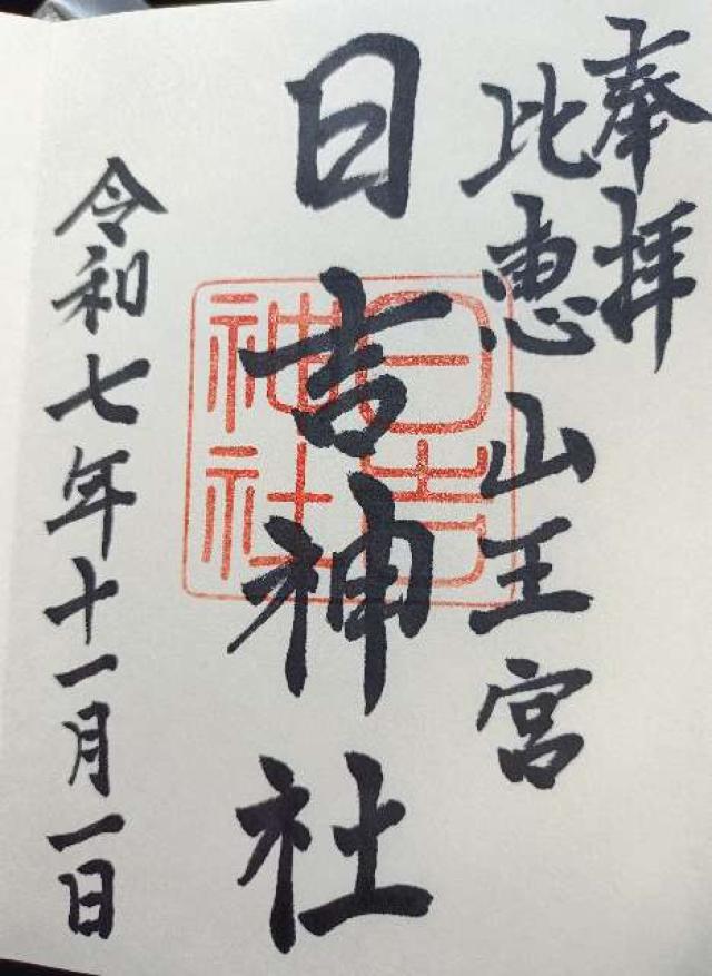 日吉神社の御朱印3