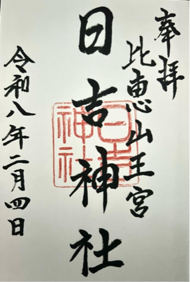 日吉神社の御朱印1