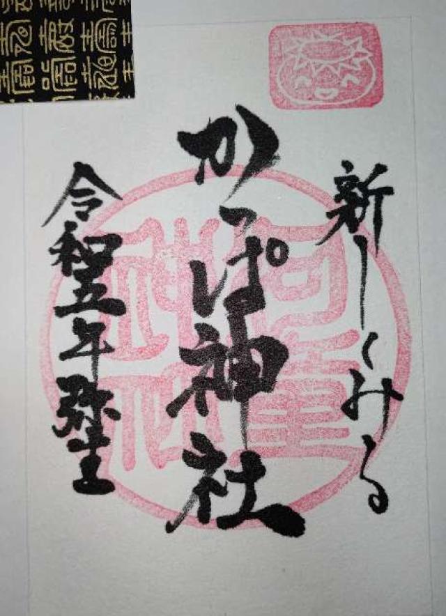 かっぱ神社の御朱印4