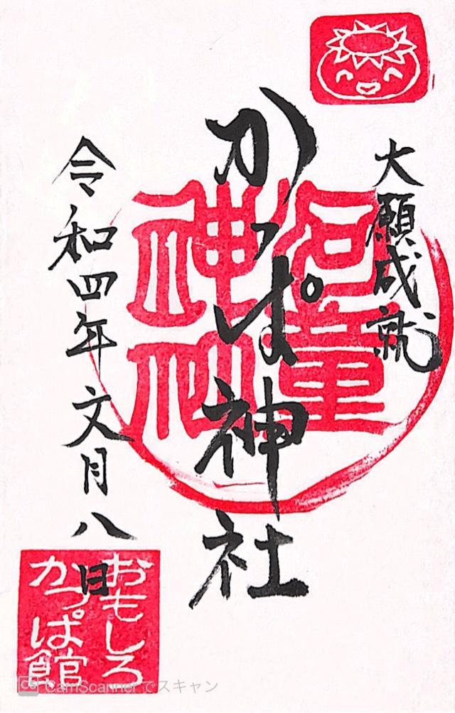 かっぱ神社の御朱印5