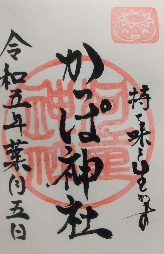 かっぱ神社の御朱印3