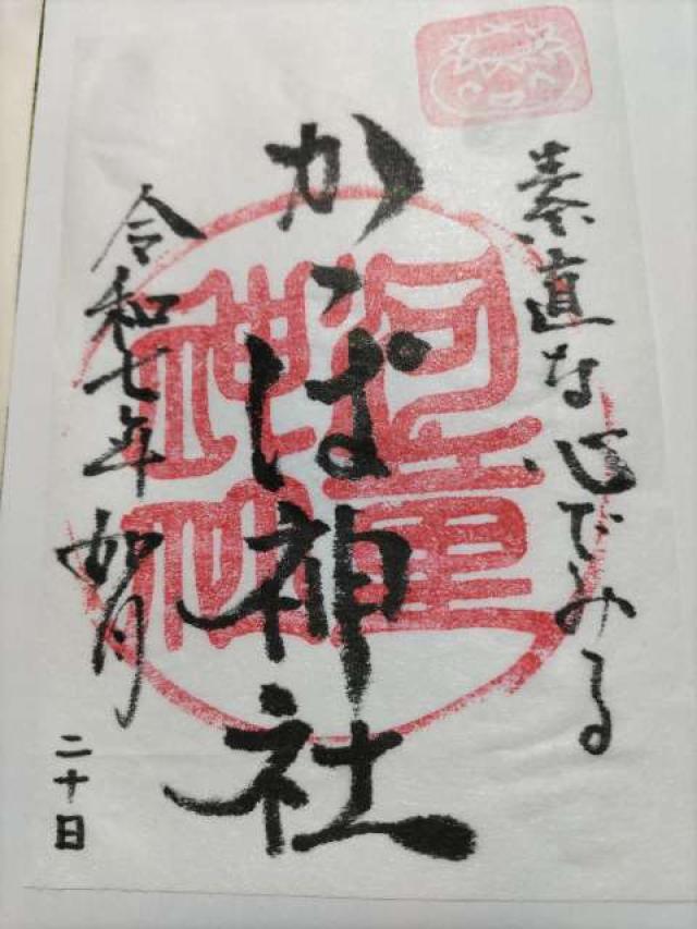 かっぱ神社の御朱印1