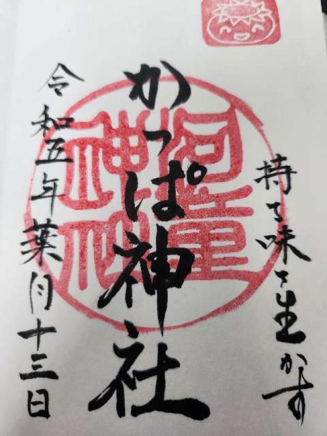 かっぱ神社の御朱印2