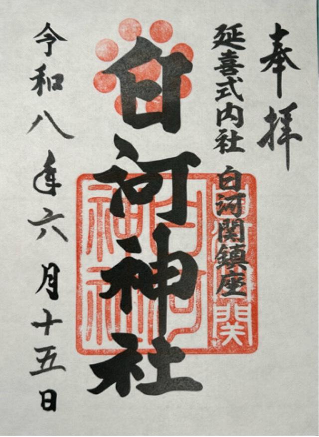 白河神社の御朱印1