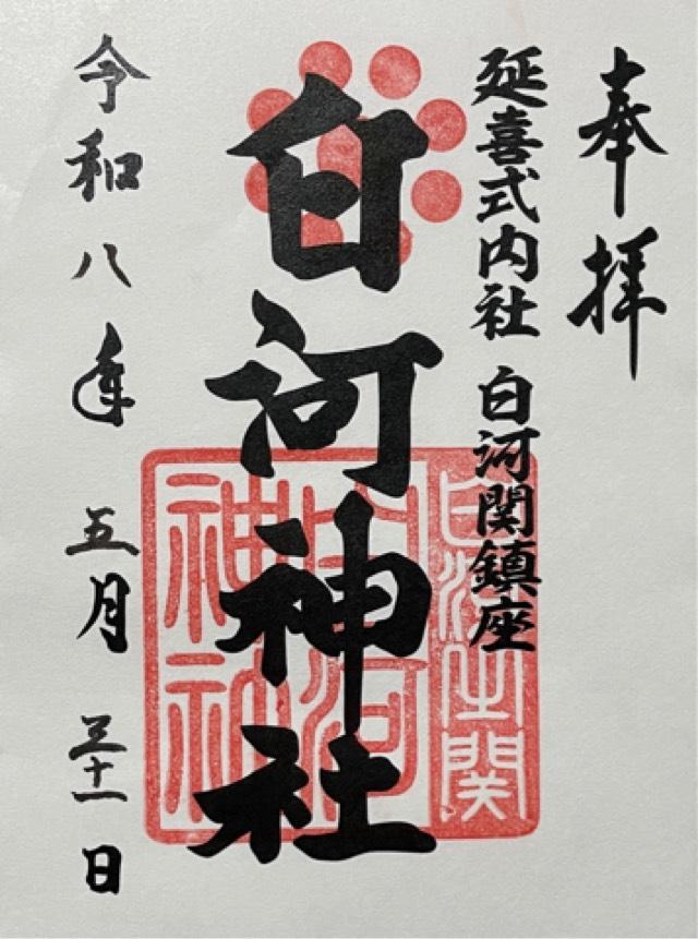 白河神社の御朱印2