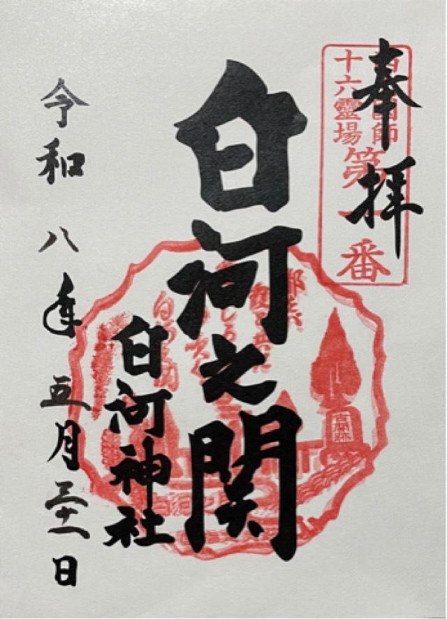 白河神社の御朱印1
