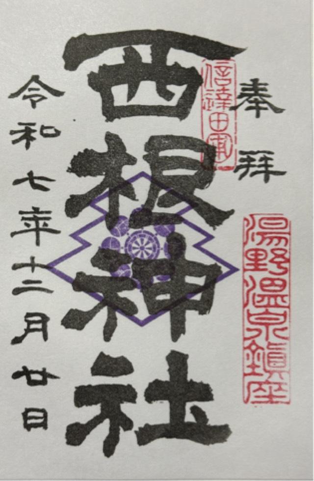 西根神社の御朱印3