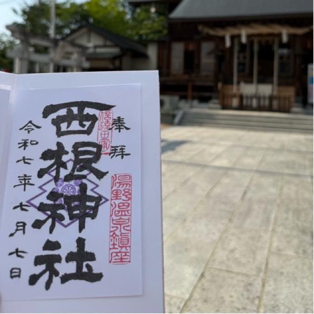 西根神社の御朱印6