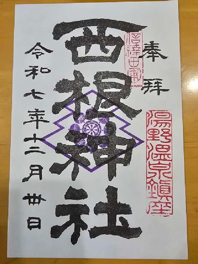 西根神社の御朱印2