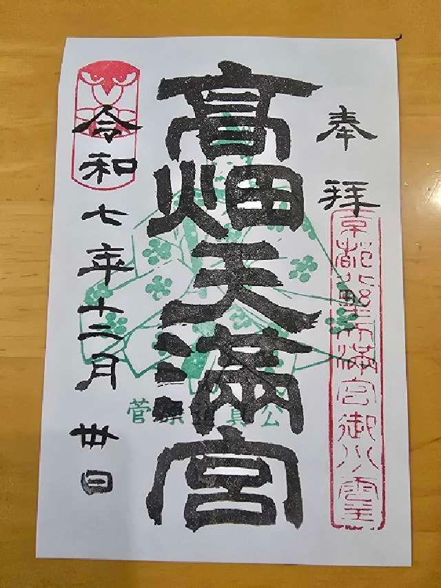 西根神社の御朱印1
