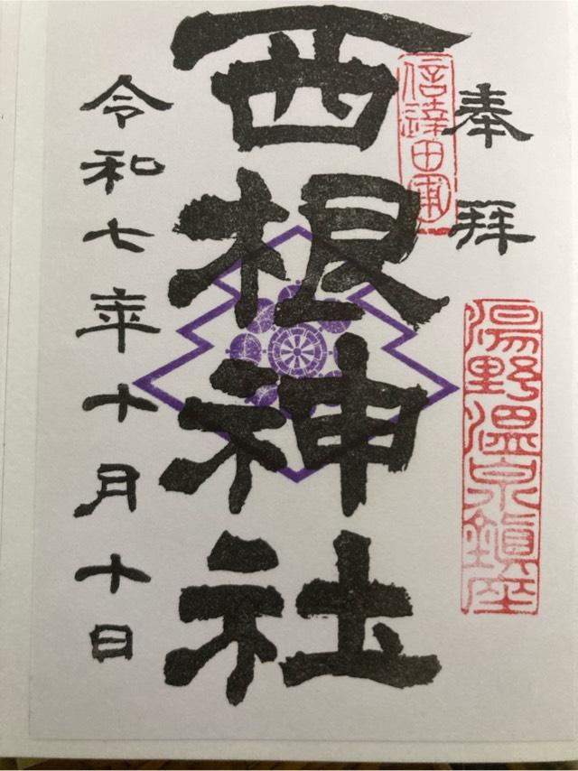 西根神社の御朱印4