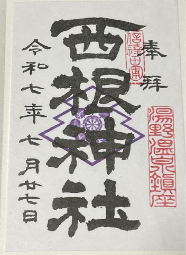 西根神社の御朱印5