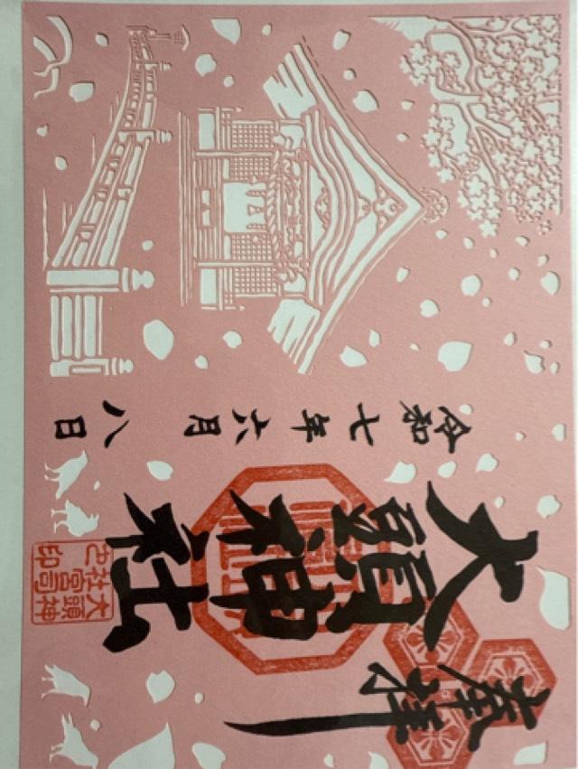 大頭神社の御朱印1