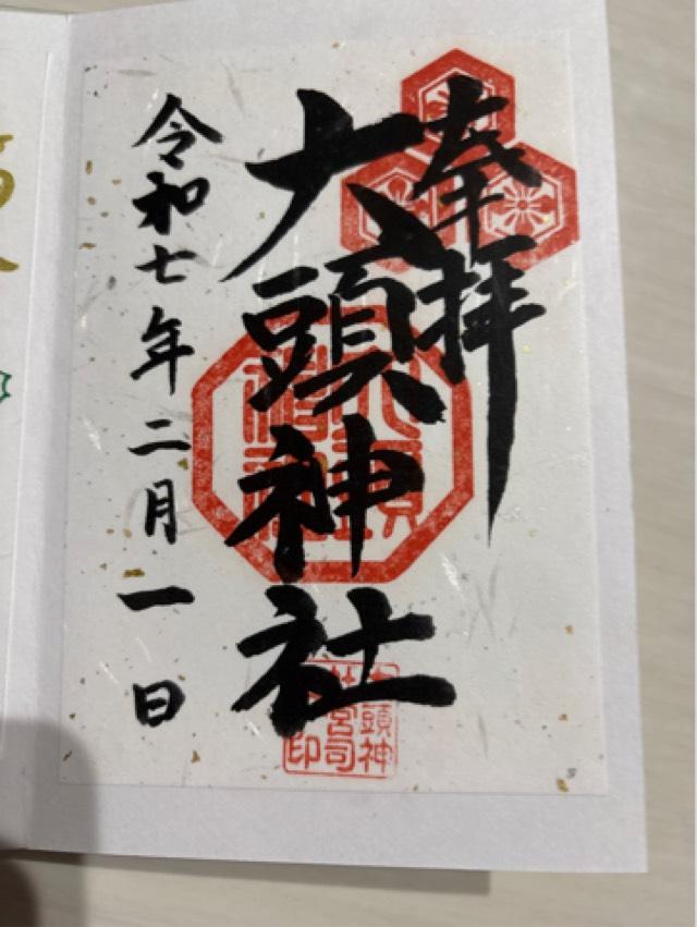 大頭神社の御朱印4