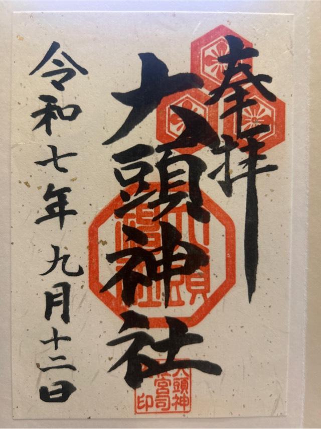 大頭神社の御朱印2