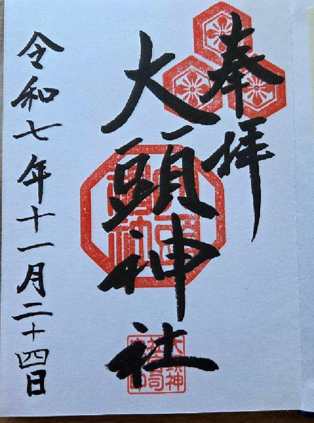 大頭神社の御朱印1