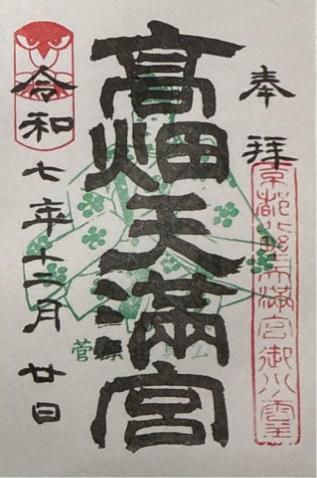 高畑天満宮の御朱印1