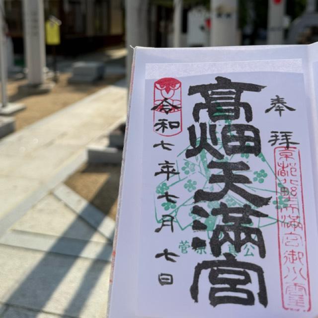 高畑天満宮の御朱印4