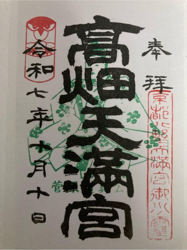 高畑天満宮の御朱印2