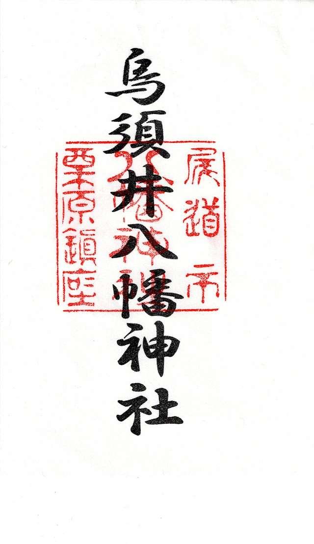 烏須井八幡神社の御朱印2