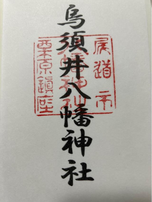 烏須井八幡神社の御朱印4