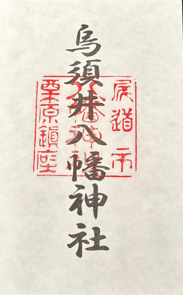烏須井八幡神社の御朱印3