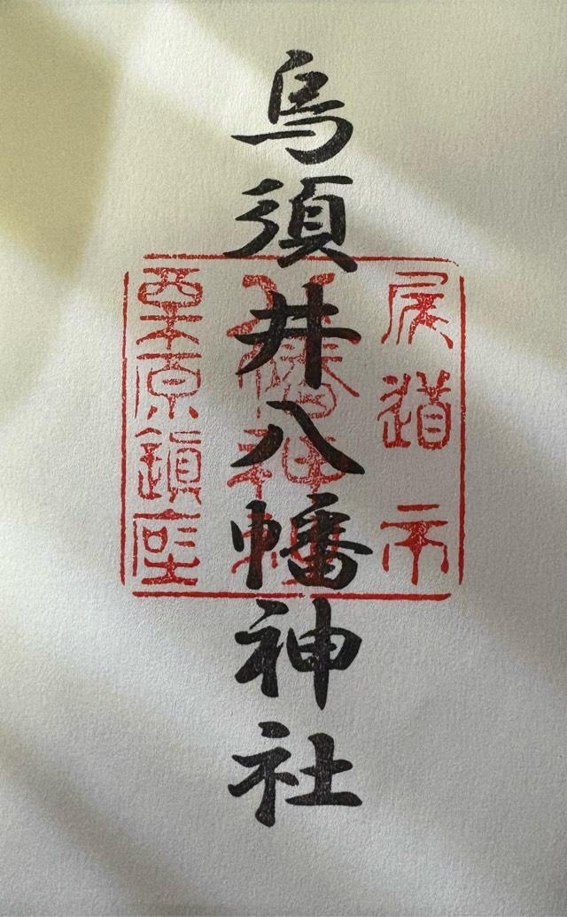 烏須井八幡神社の御朱印1