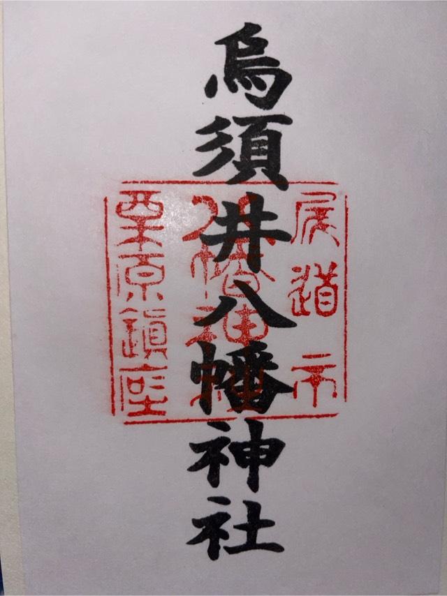 烏須井八幡神社の御朱印6