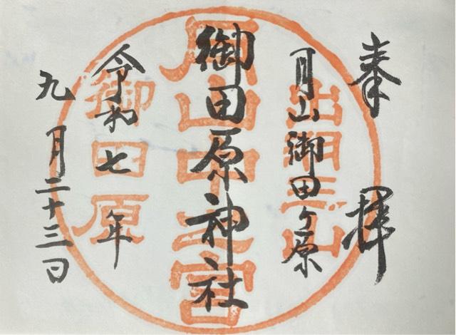 月山神社 中之宮 御田原神社の御朱印1
