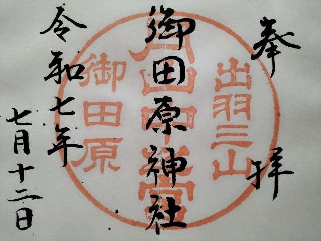月山神社 中之宮 御田原神社の御朱印2
