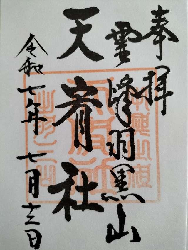 天宥社（出羽三山神社）の御朱印1