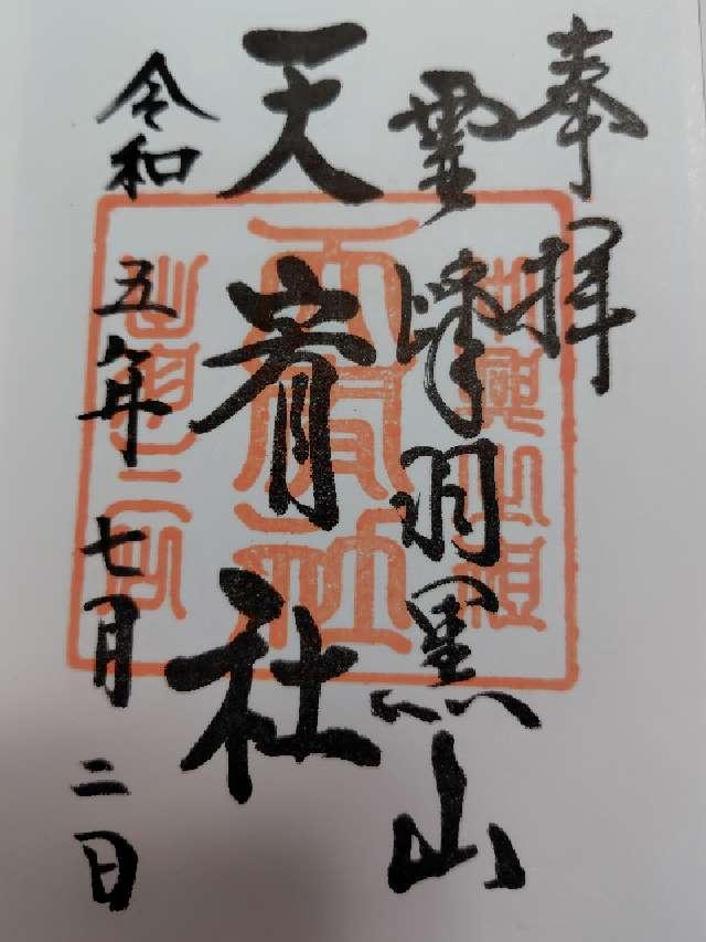 天宥社（出羽三山神社）の御朱印2