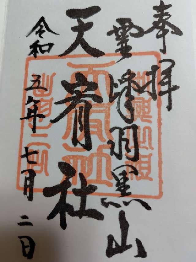 天宥社（出羽三山神社）の御朱印3