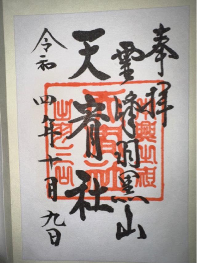 天宥社（出羽三山神社）の御朱印4
