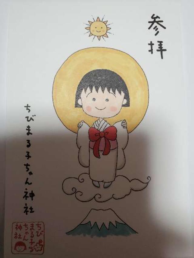 ちびまる子ちゃん神社の御朱印4