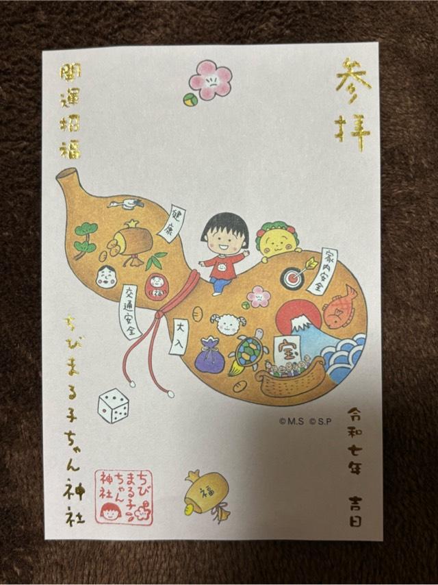 ちびまる子ちゃん神社の御朱印1
