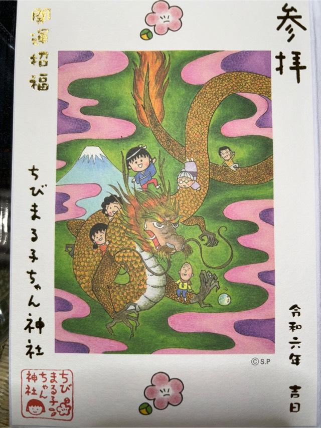 ちびまる子ちゃん神社の御朱印6