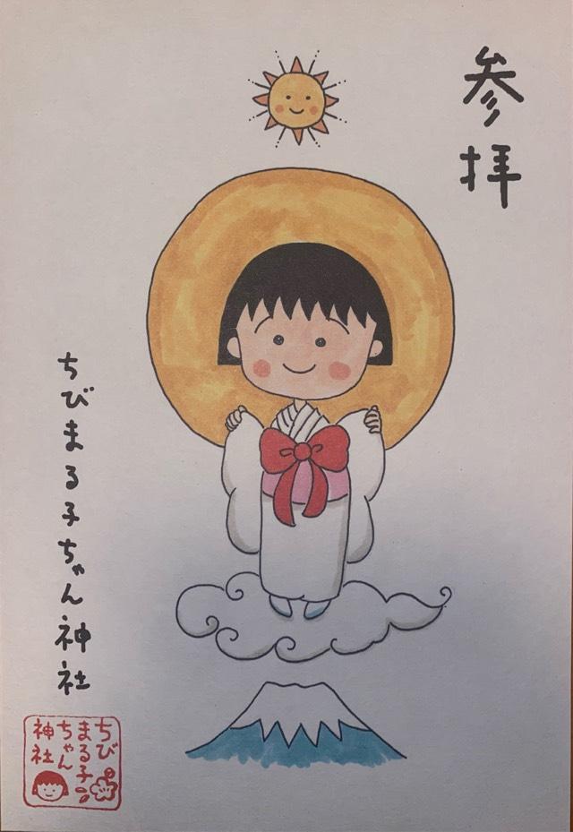 ちびまる子ちゃん神社の御朱印3