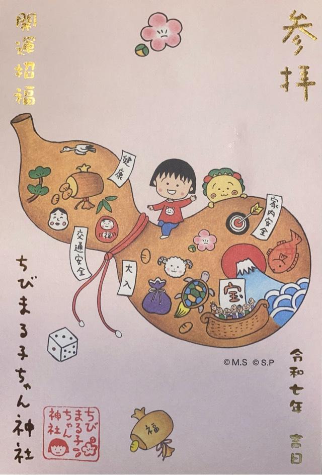 ちびまる子ちゃん神社の御朱印2