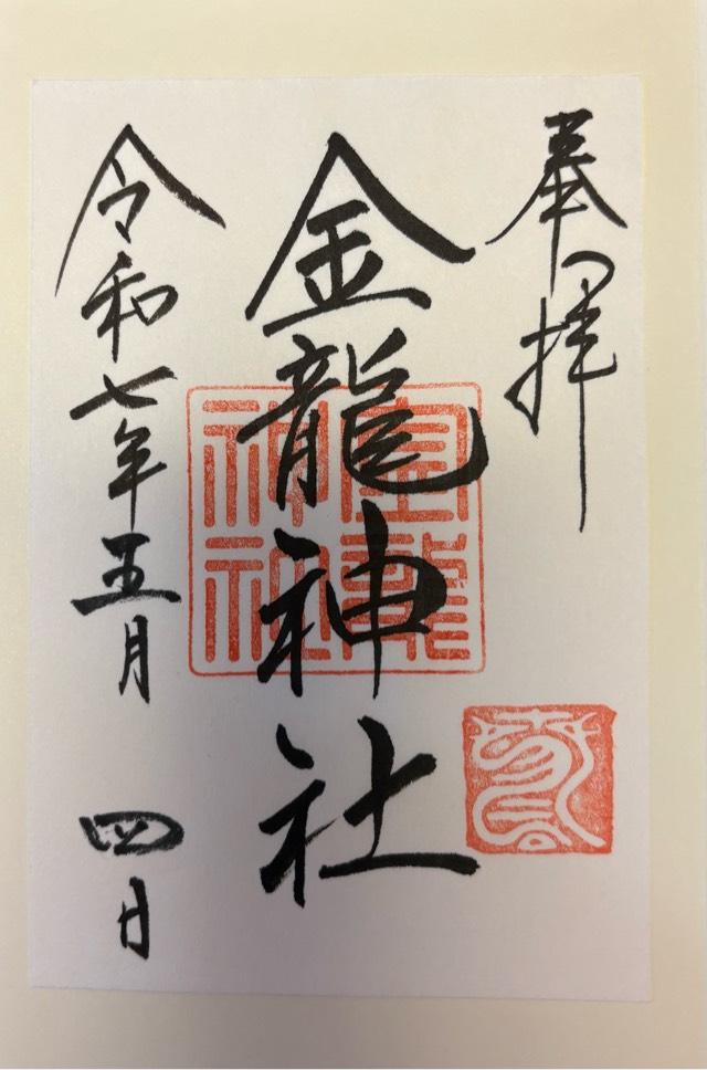 金龍神社(春日大社末社)の御朱印7