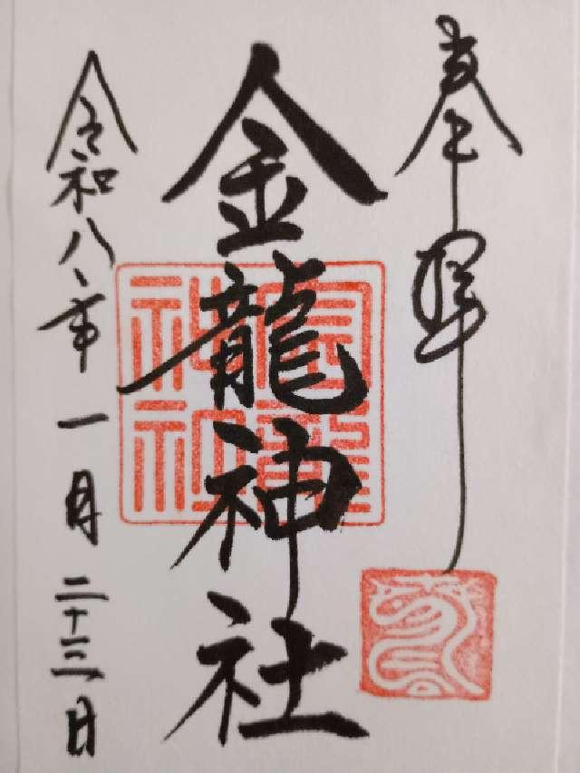 金龍神社（春日大社末社）の御朱印3