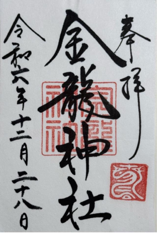 金龍神社(春日大社末社)の御朱印10