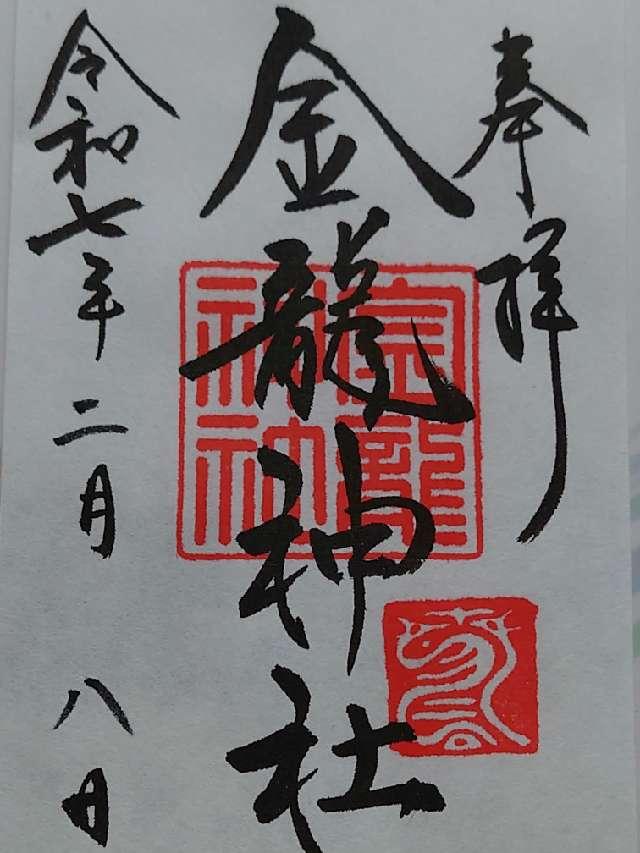 金龍神社(春日大社末社)の御朱印9