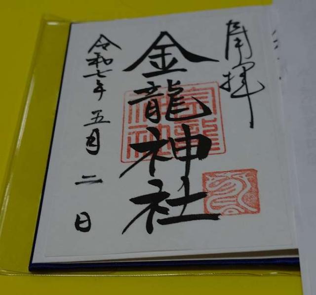 金龍神社(春日大社末社)の御朱印8