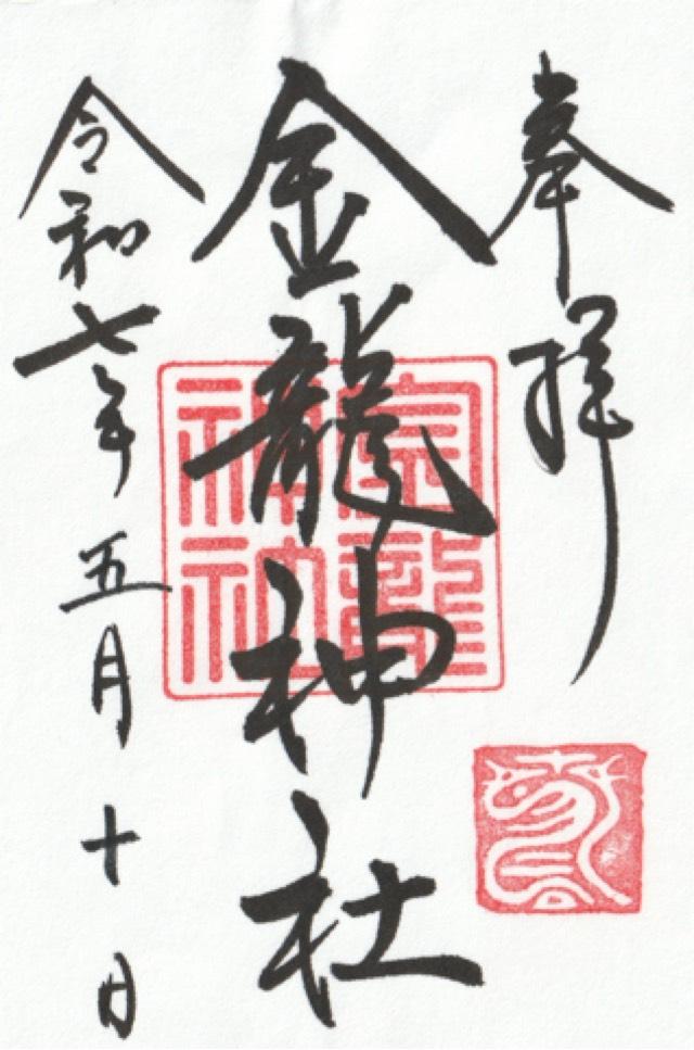 金龍神社（春日大社末社）の御朱印6